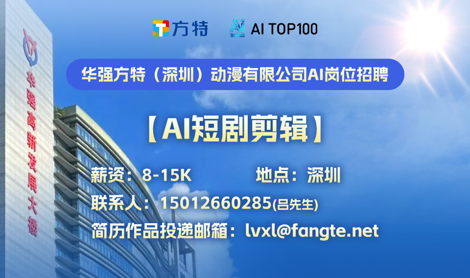 华强方特（深圳）动漫有限公司AI岗位招聘