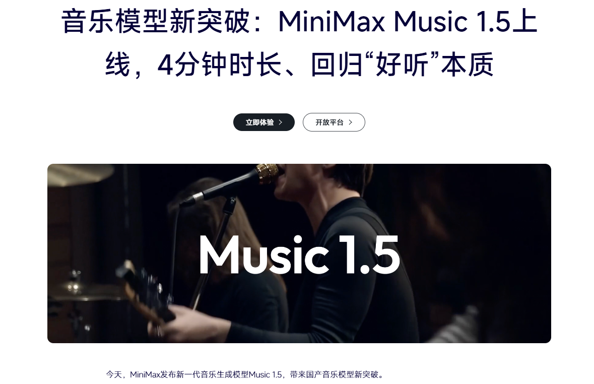 MiniMax Music 1.5音乐生成模型上线：聚焦音乐生成质量与控制力，出品即达成品级