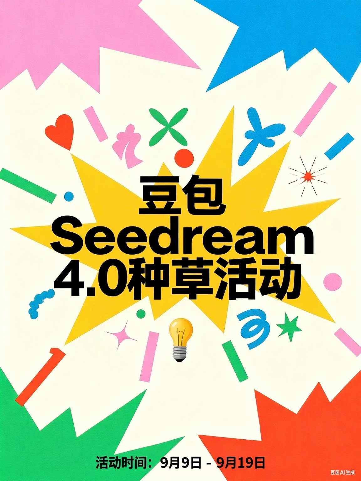 豆包Seedream 4.0
