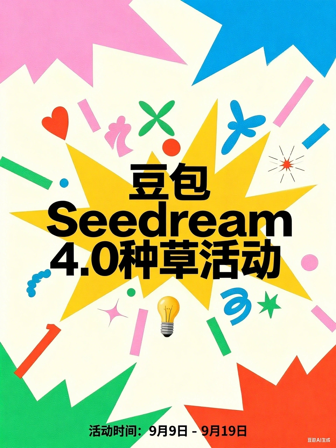 豆包Seedream 4.0种草活动