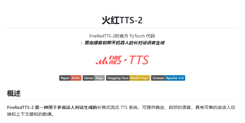 小红书发布对话合成模型FireRedTTS-2：显著提升多说话人语音自然度与稳定性