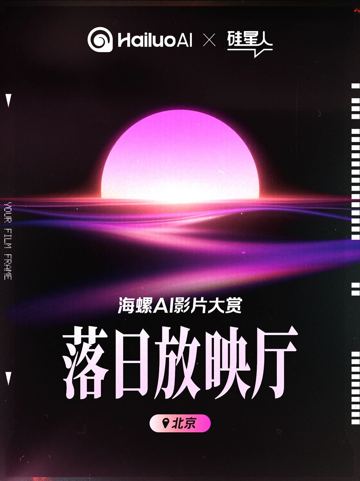 海螺AI影片大赏--落日放映厅