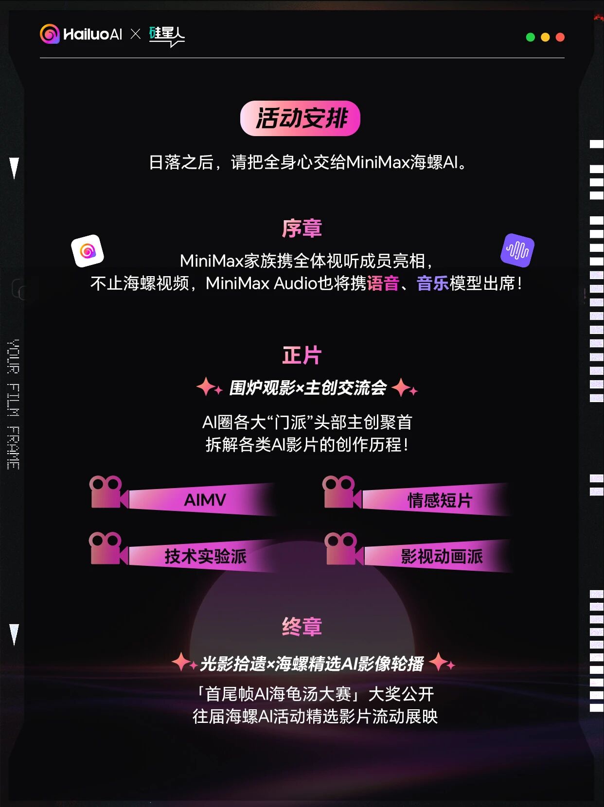 海螺AI影片大赏--落日放映厅