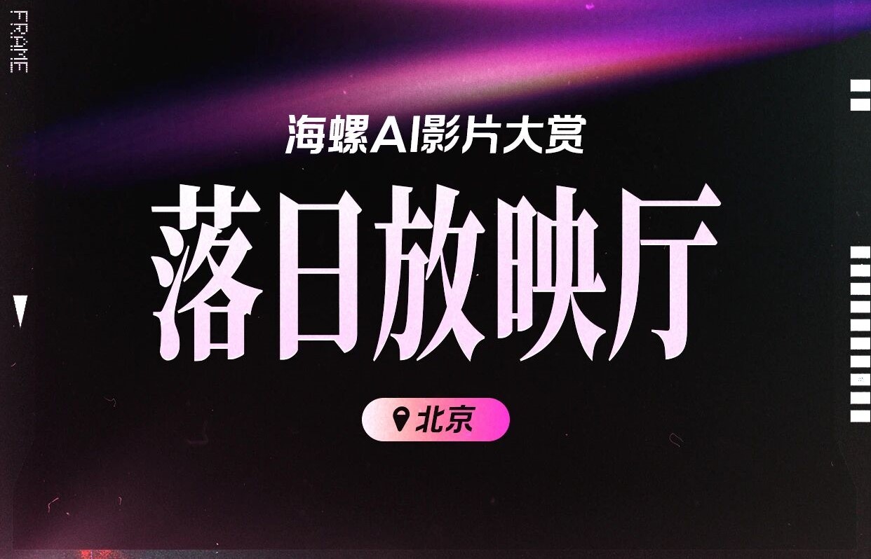 海螺AI影片大赏--落日放映厅