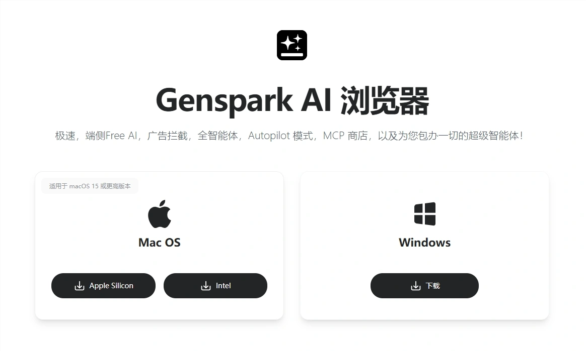 Genspark AI浏览器