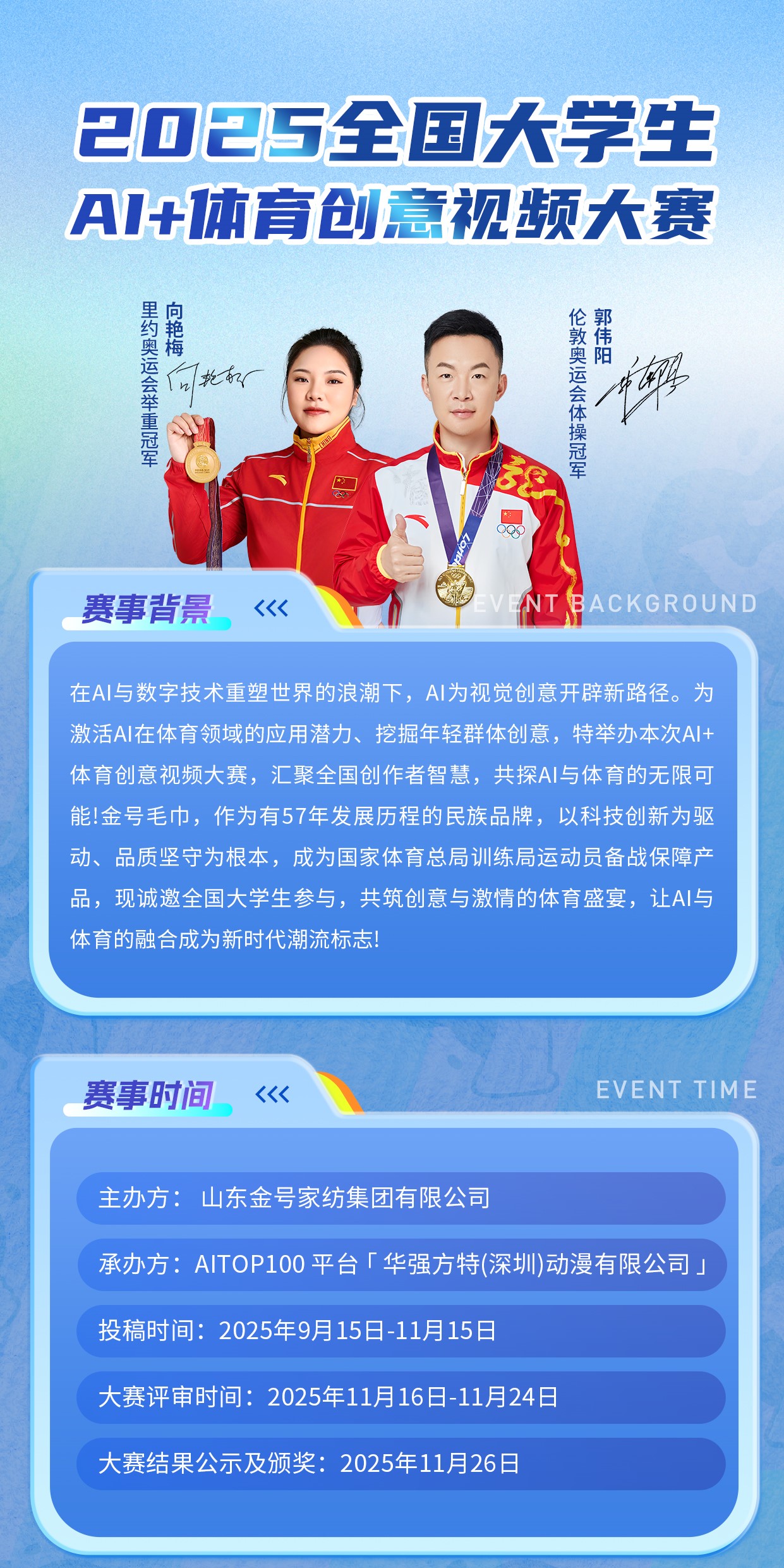 冠军风范金号相伴|2025全国大学生AI+体育创意视频大赛