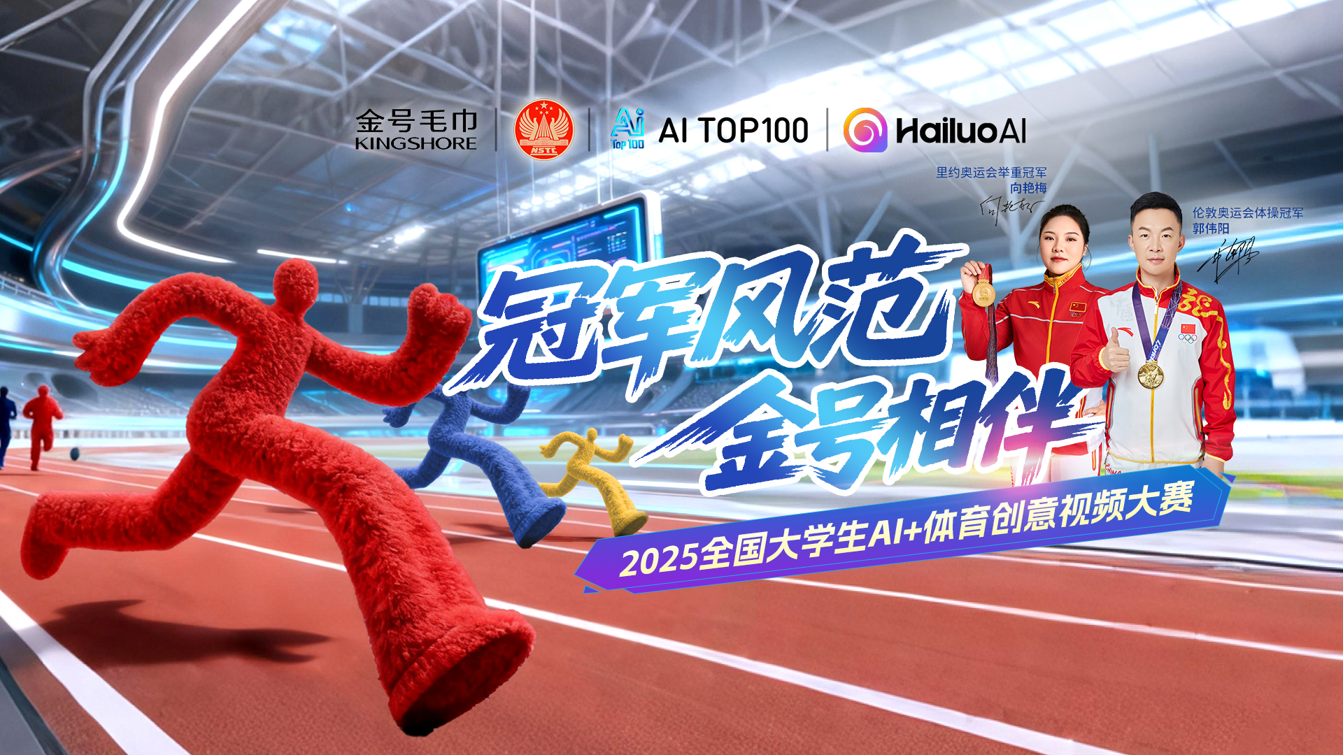 冠军风范金号相伴|2025全国大学生AI+体育创意视频大赛