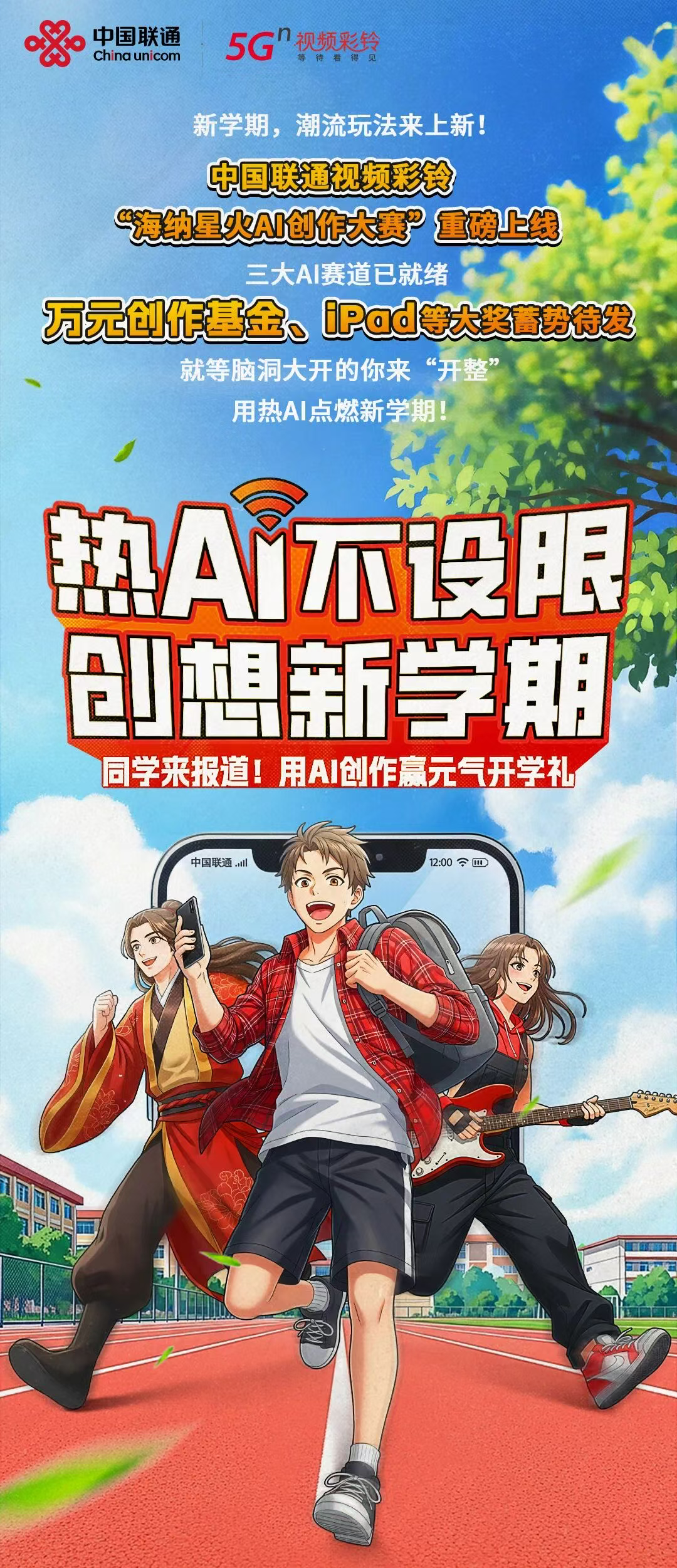 中国联通视频彩铃“海纳星火AI创作大赛”