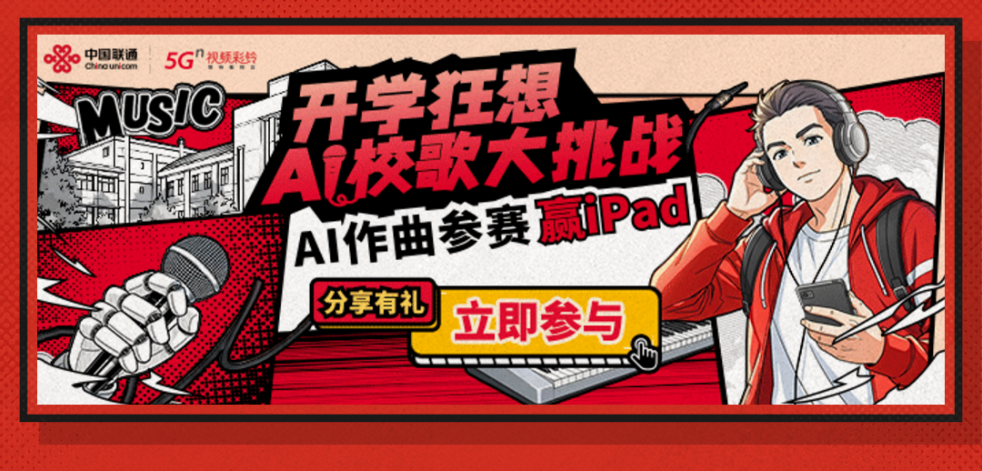 开学狂想AI校歌大挑战