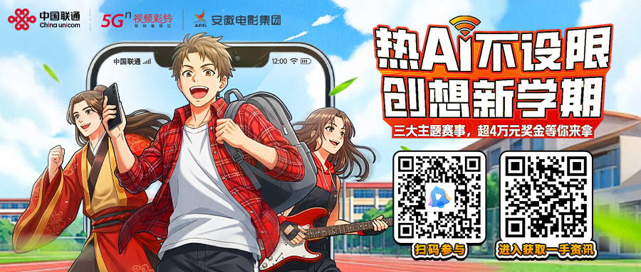 中国联通视频彩铃“海纳星火AI创作大赛”重磅上线
