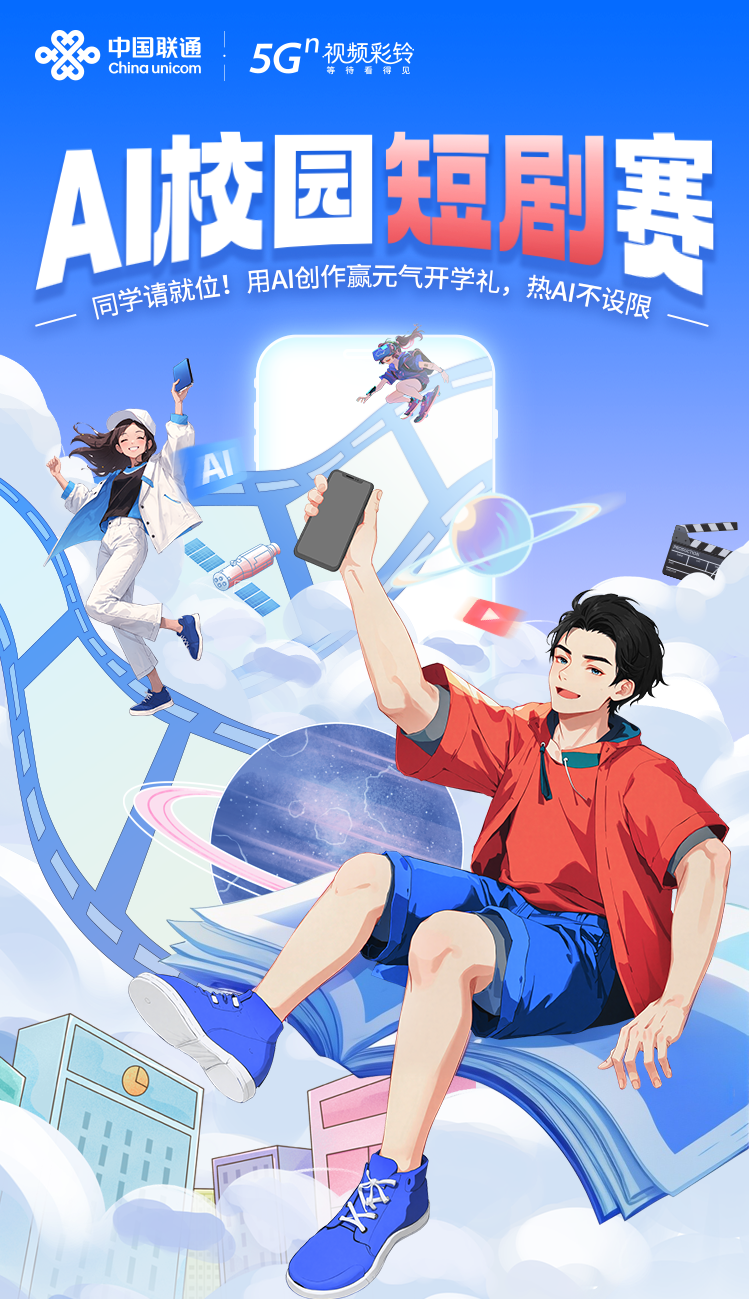 中国联通AI校园短剧赛