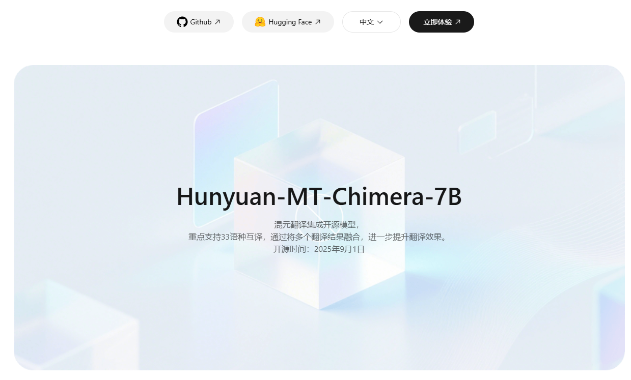 腾讯混元发布集成翻译模型Hunyuan-MT-Chimera-7B，已开放体验