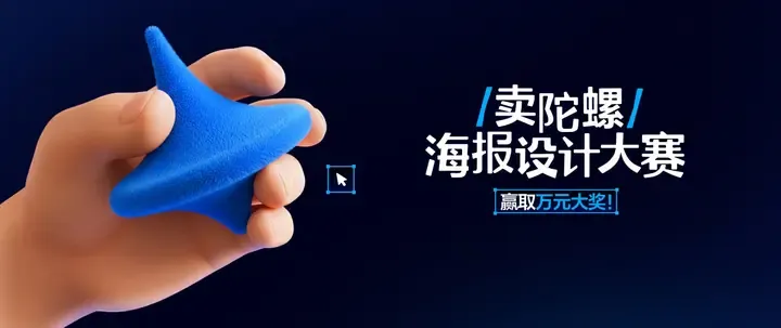 即梦AI图片模型4.0「卖陀螺」海报设计大赛