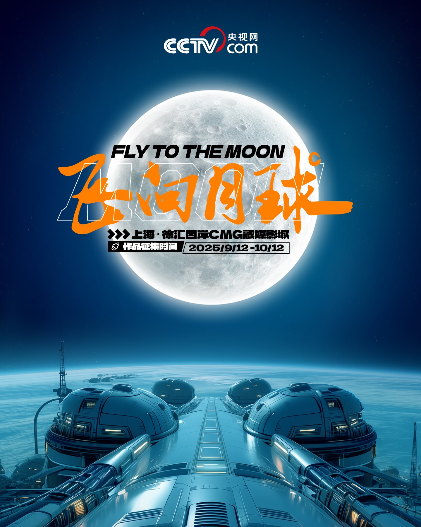 “飞向月球”共尔AI艺术共创征集活动