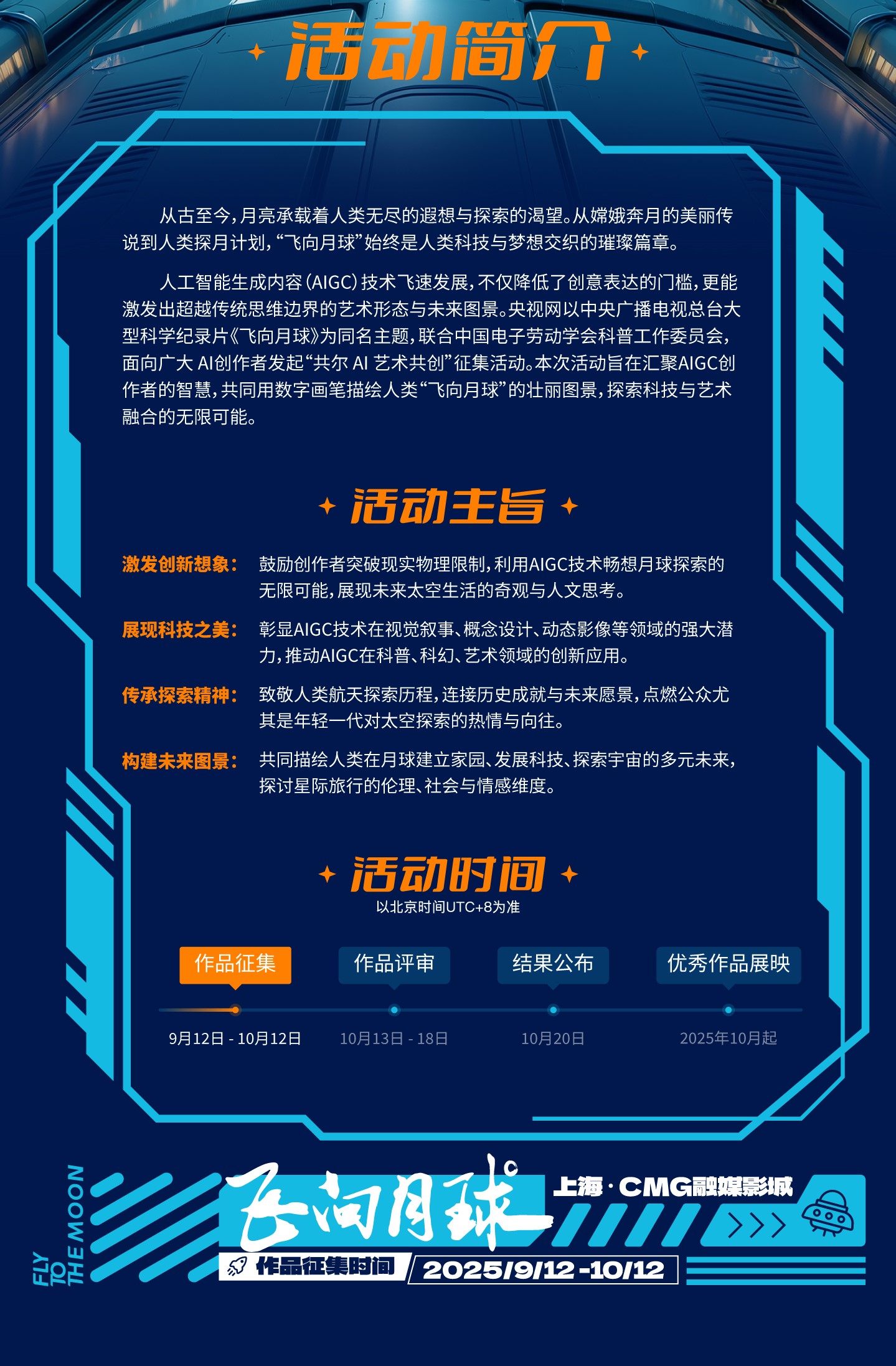 “飞向月球”共尔AI艺术共创征集活动