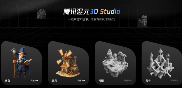 混元3D Studio