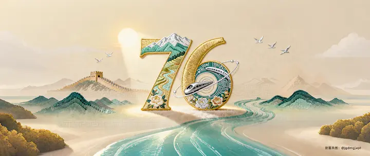国庆创意海报征集