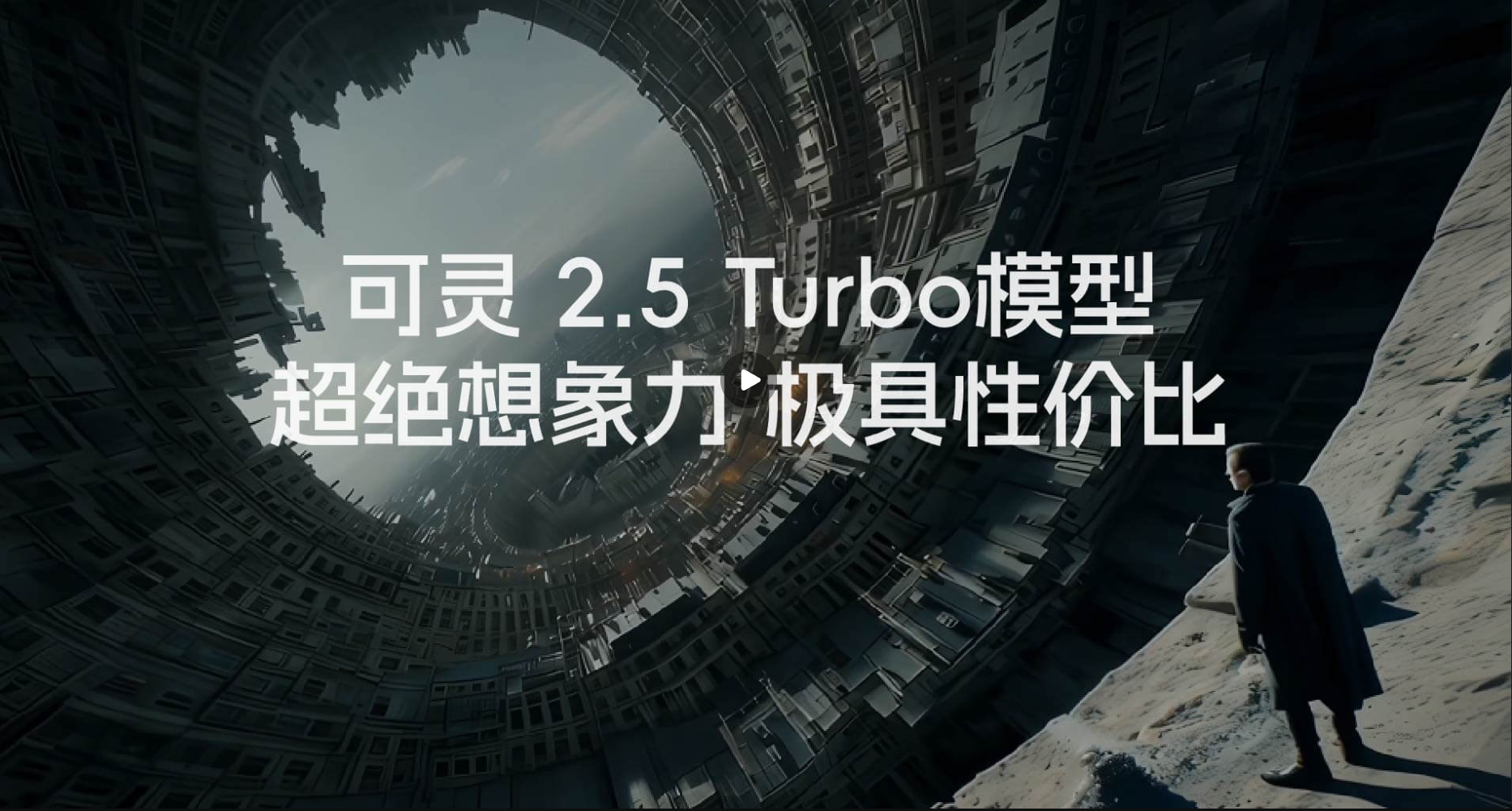 可灵2.5 Turbo