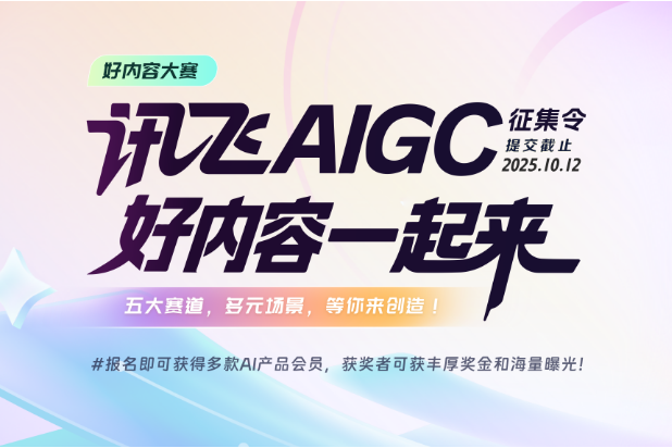 AIGC大赛：讯飞AIGC征集令，好内容一起来！