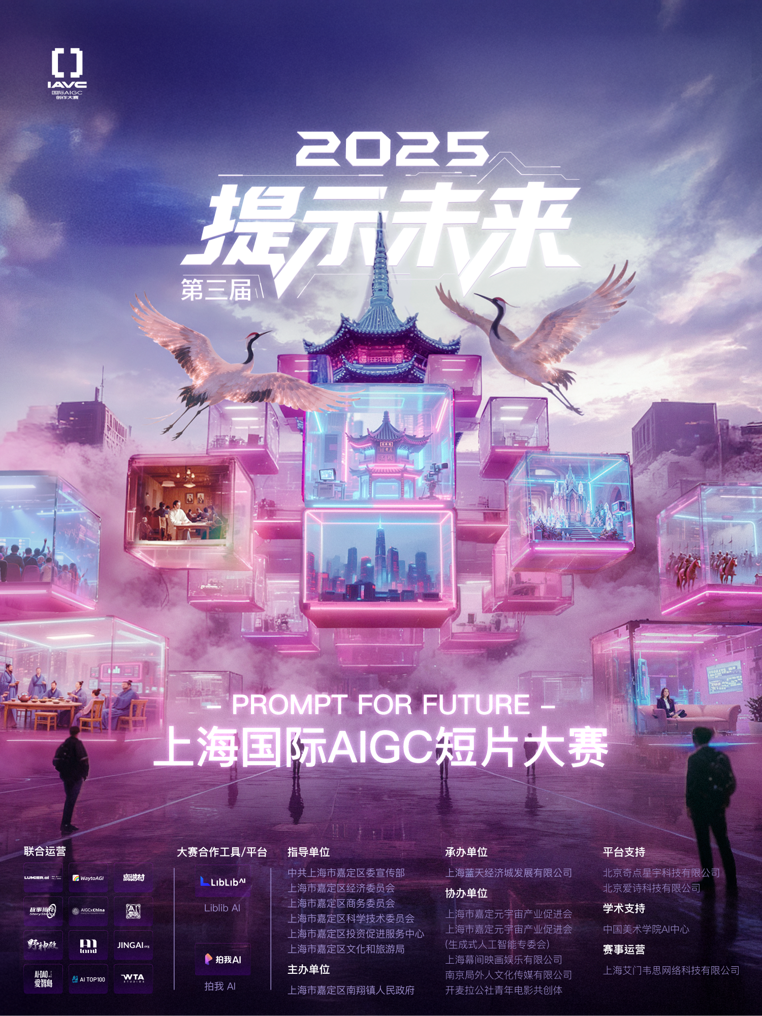 2025提示未来第三届上海国际AIGC短片大赛