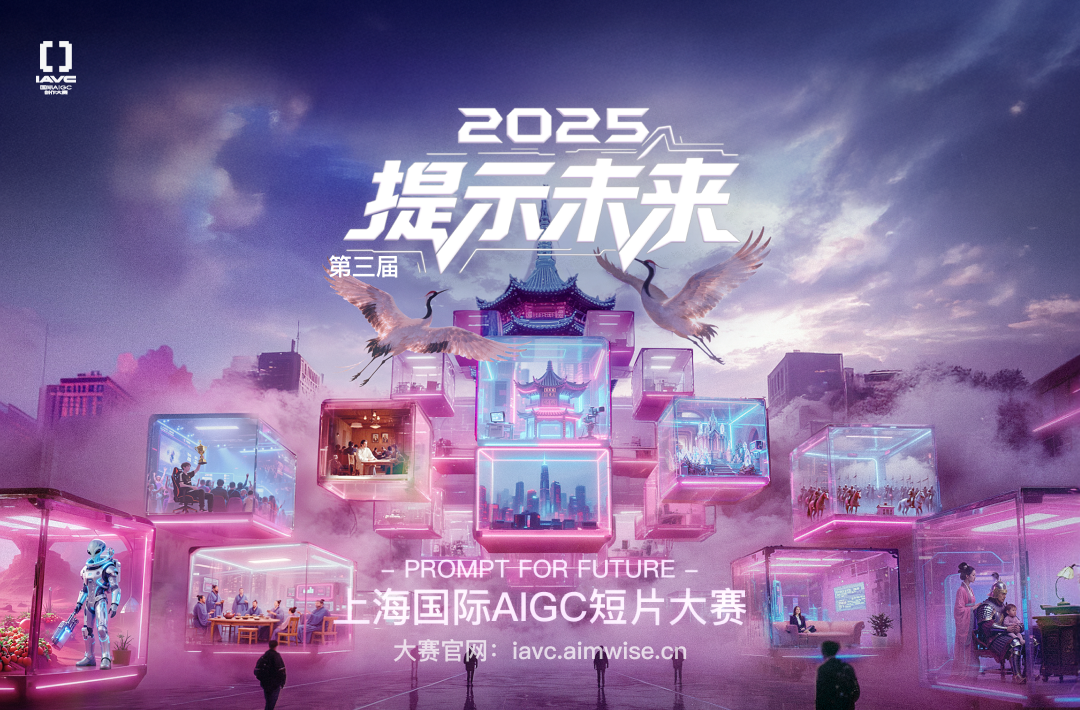 AIGC大赛：2025提示未来第三届上海国际AIGC短片大赛
