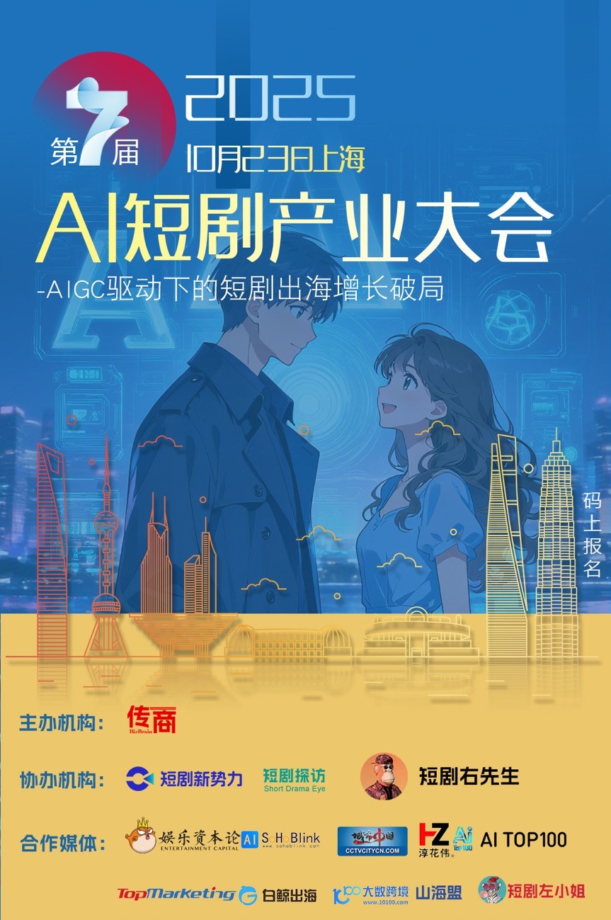 2025第7届AI短剧产业大会