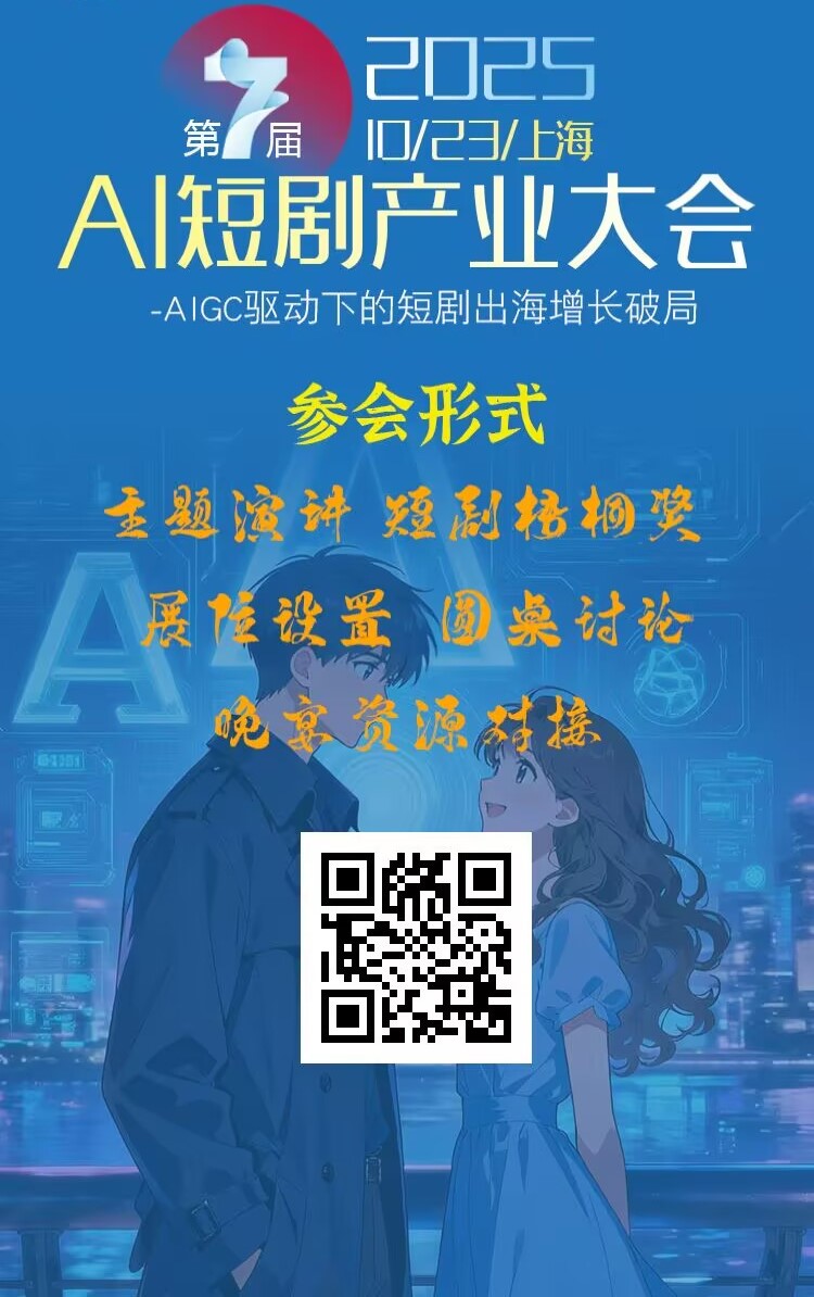 2025第7届AI短剧产业大会
