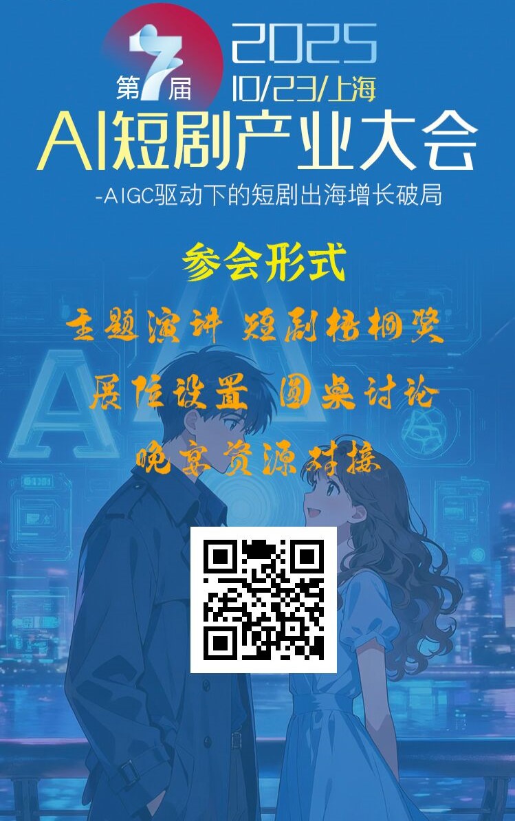 2025第7届AI短剧产业大会