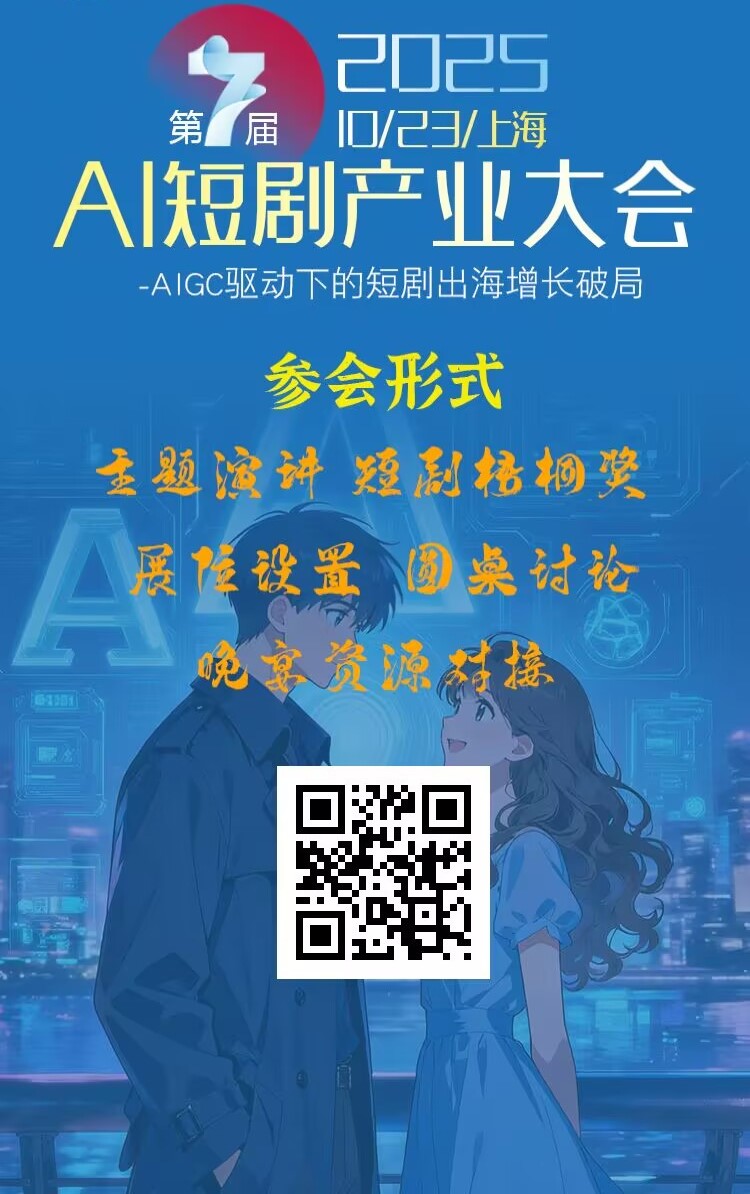 2025第7届AI短剧产业大会