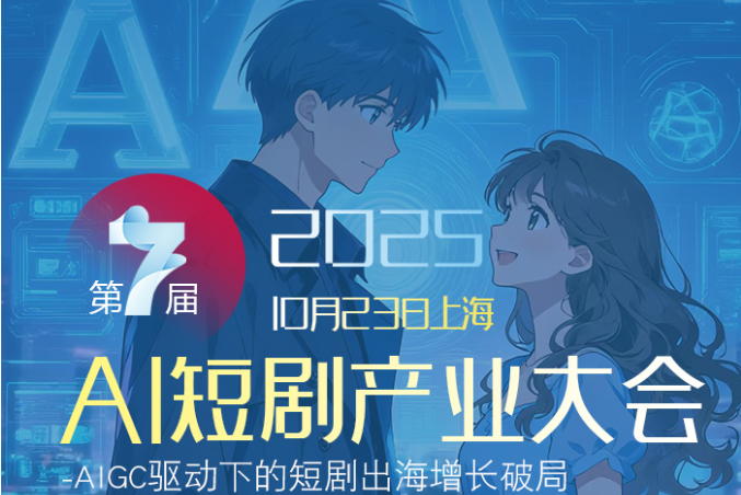 2025第7届AI短剧产业大会-报名启动