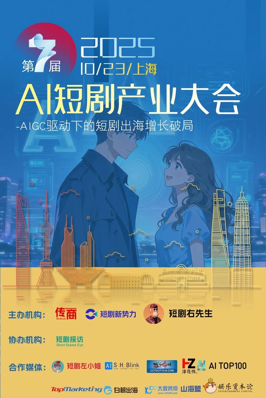 2025第7届AI短剧产业大会