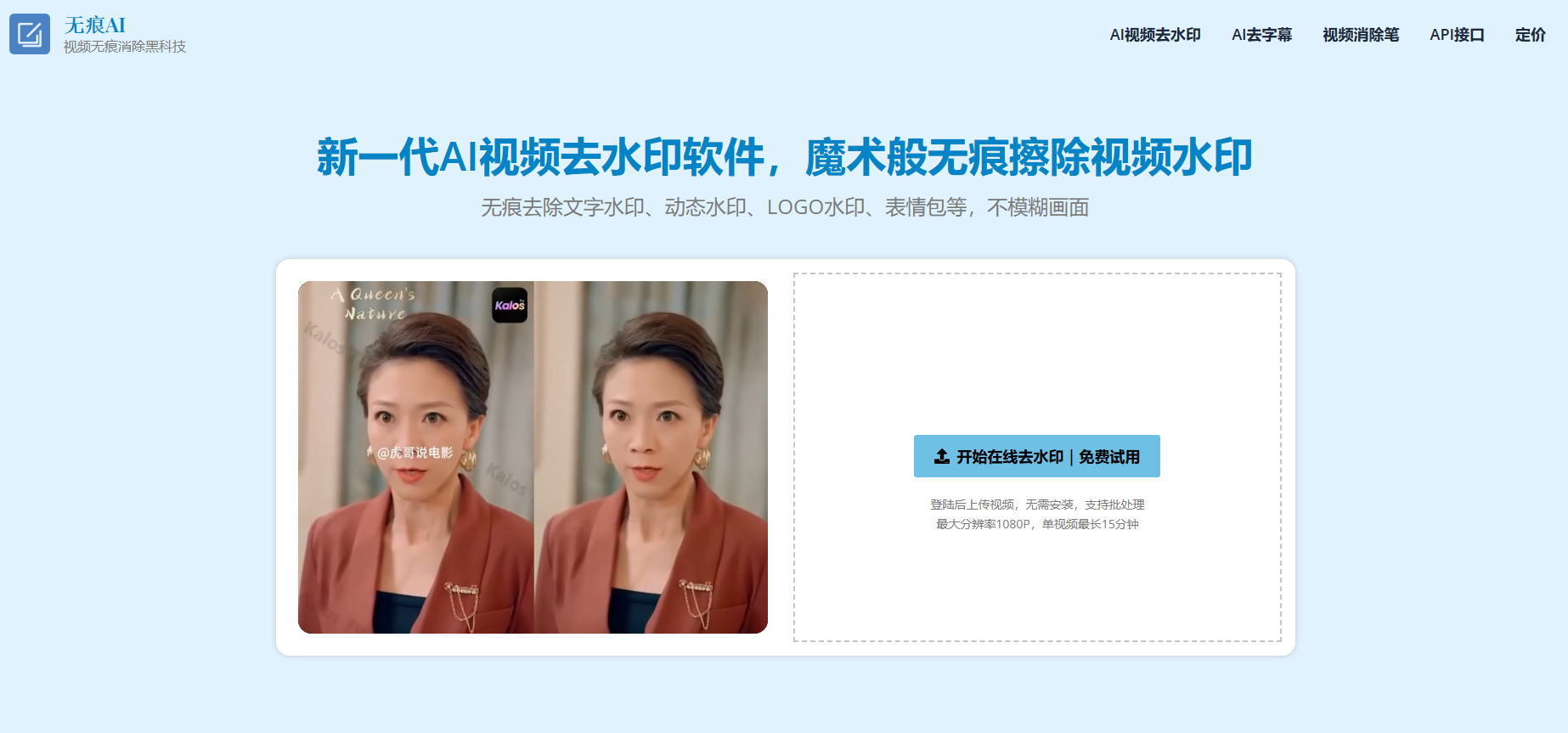使用专业去水印AI工具--无痕AI
