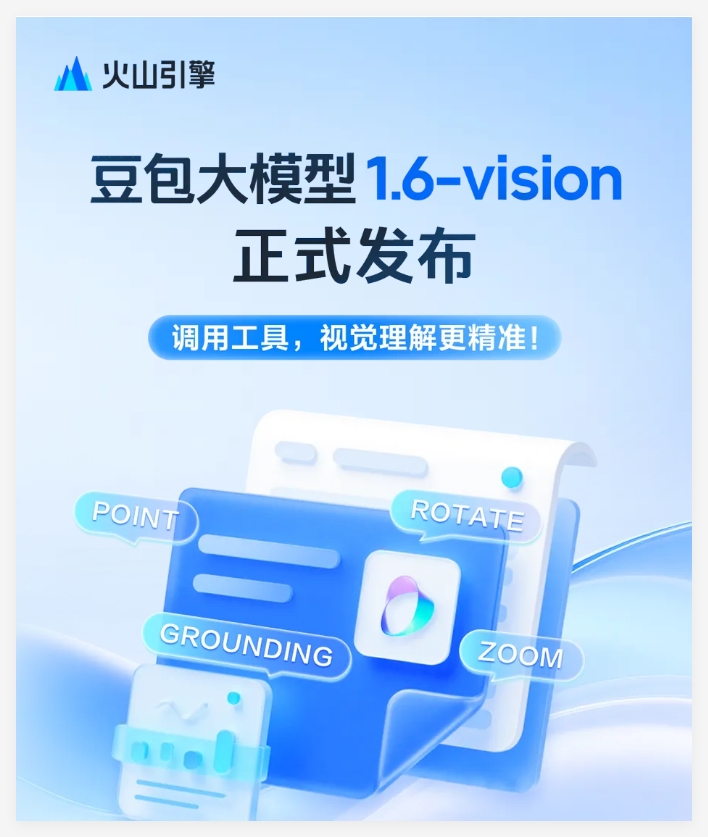 火山引擎豆包大模型1.6-vision发布