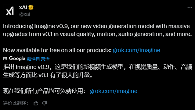 xAI重磅推出Imagine v0.9：视频生成迈入“电影级一键创作”新时代