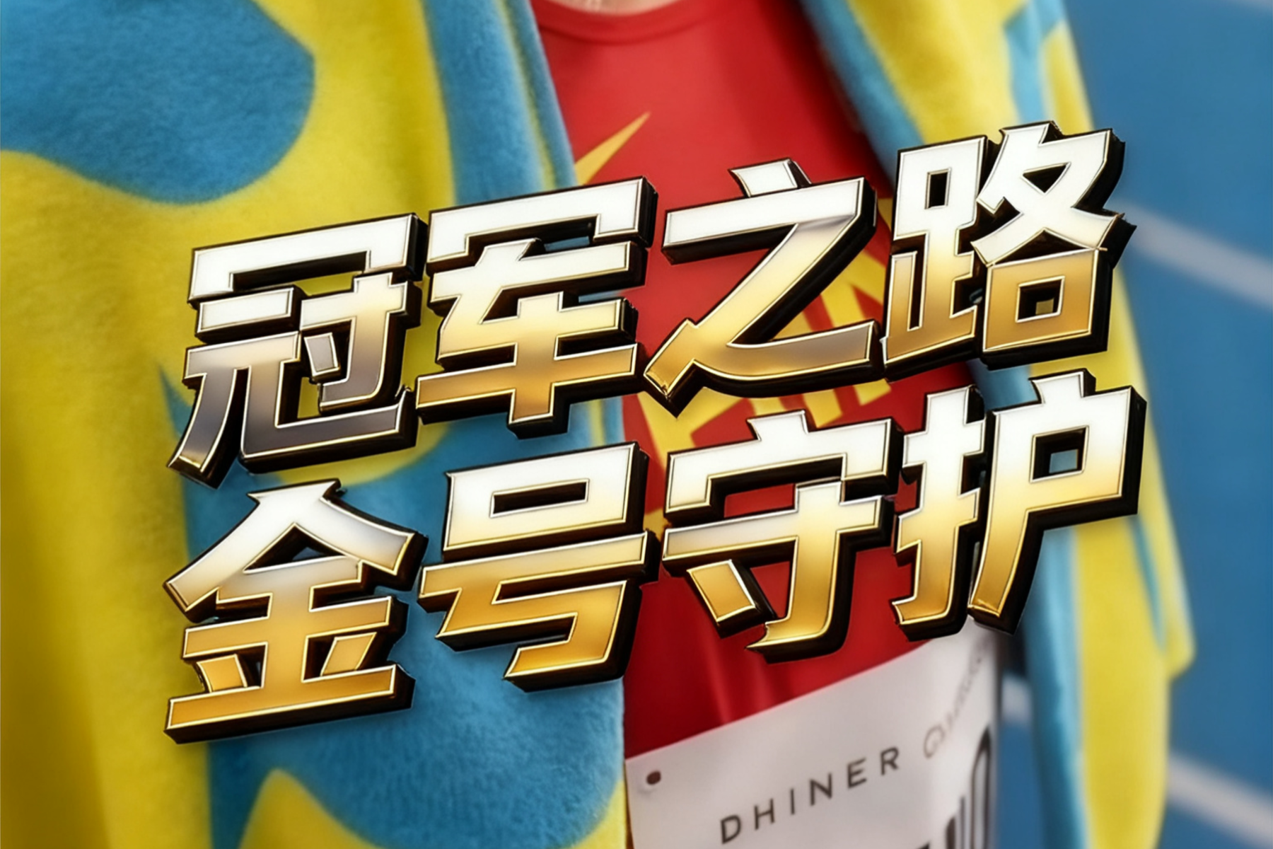 《冠军之路 · 金号守护》