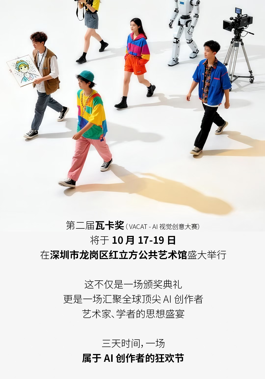 第二届瓦卡奖（VACAT - AI视觉创意大赛）