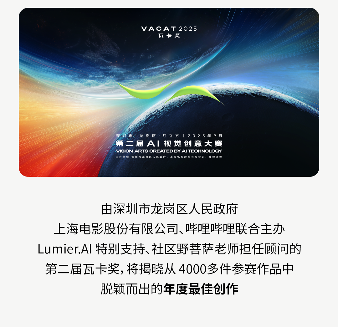 第二届瓦卡奖（VACAT - AI视觉创意大赛）