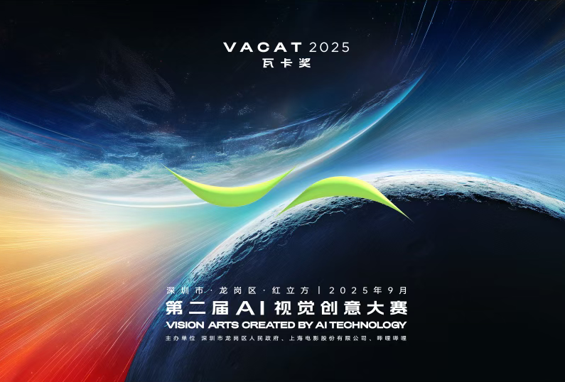 AIGC大赛：第二届瓦卡奖（VACAT - AI视觉创意大赛）