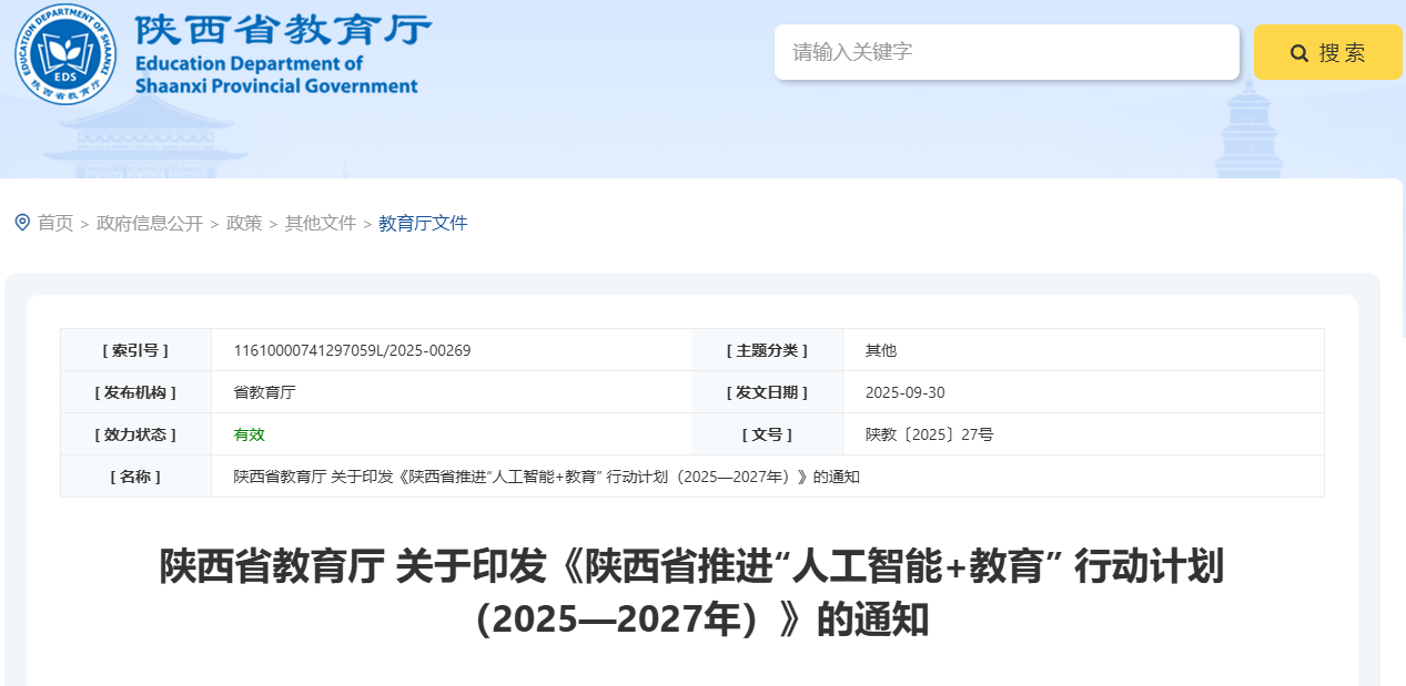 陕西计划2027年建5个人工智能学院
