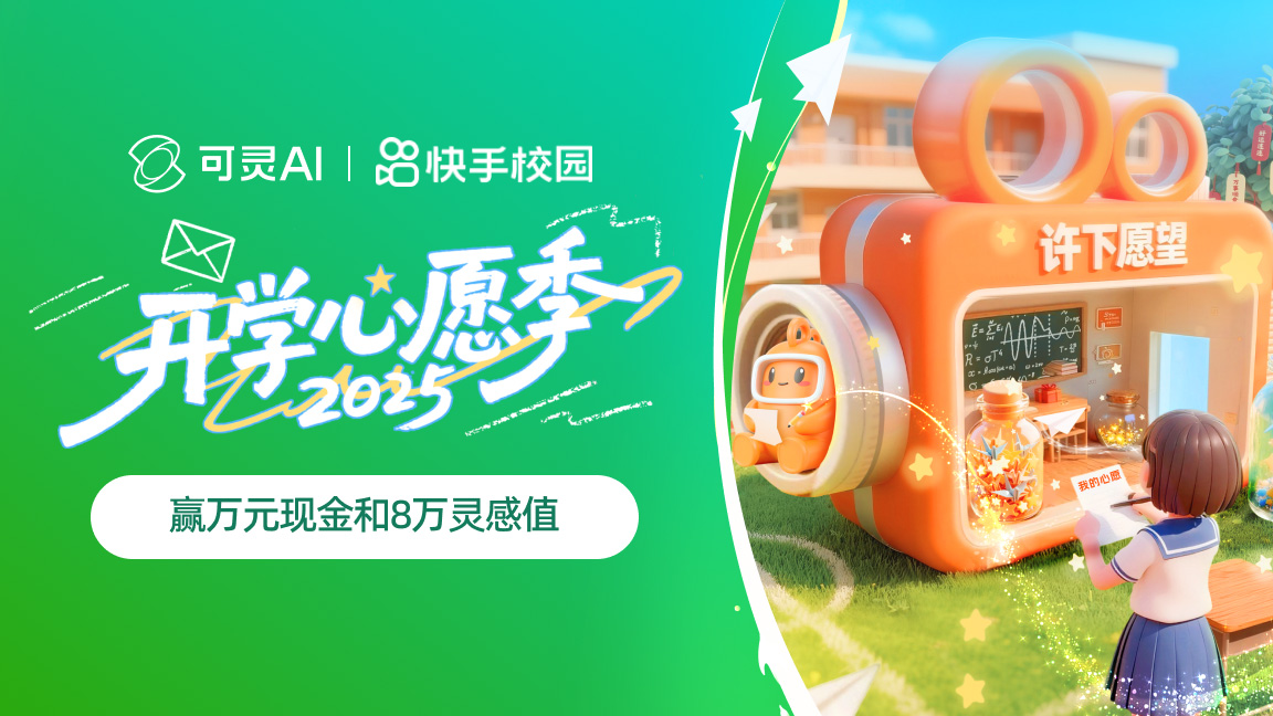 可灵AIx快手2025开学心愿季活动