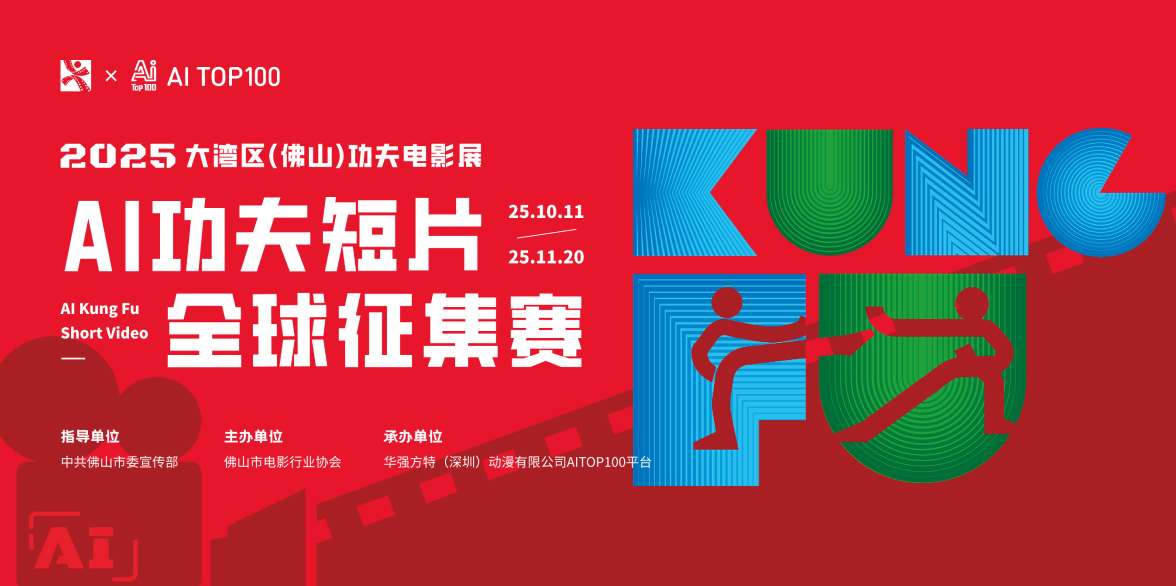 2025大湾区（佛山）功夫电影展--AI功夫短片全球征集赛