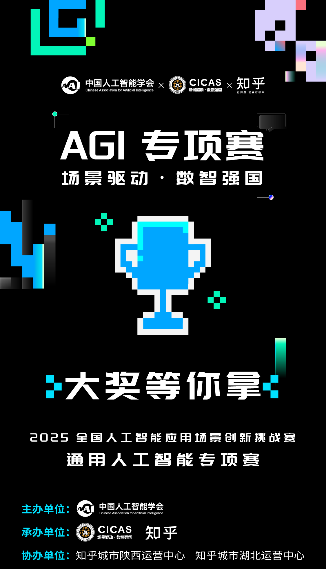 2025第三届全国人工智能应用场景创新挑战赛通用人工智能专项赛
