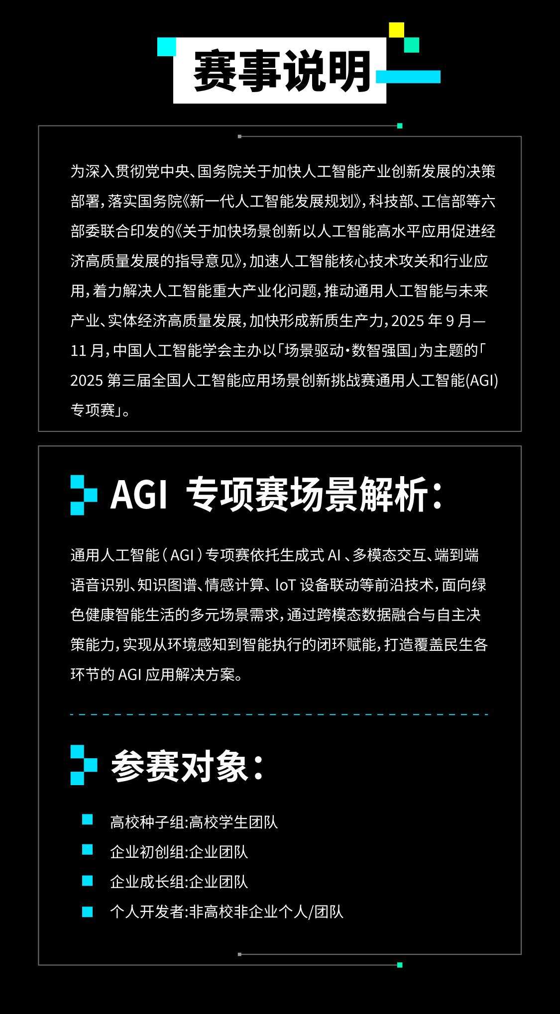 2025第三届全国人工智能应用场景创新挑战赛通用人工智能专项赛