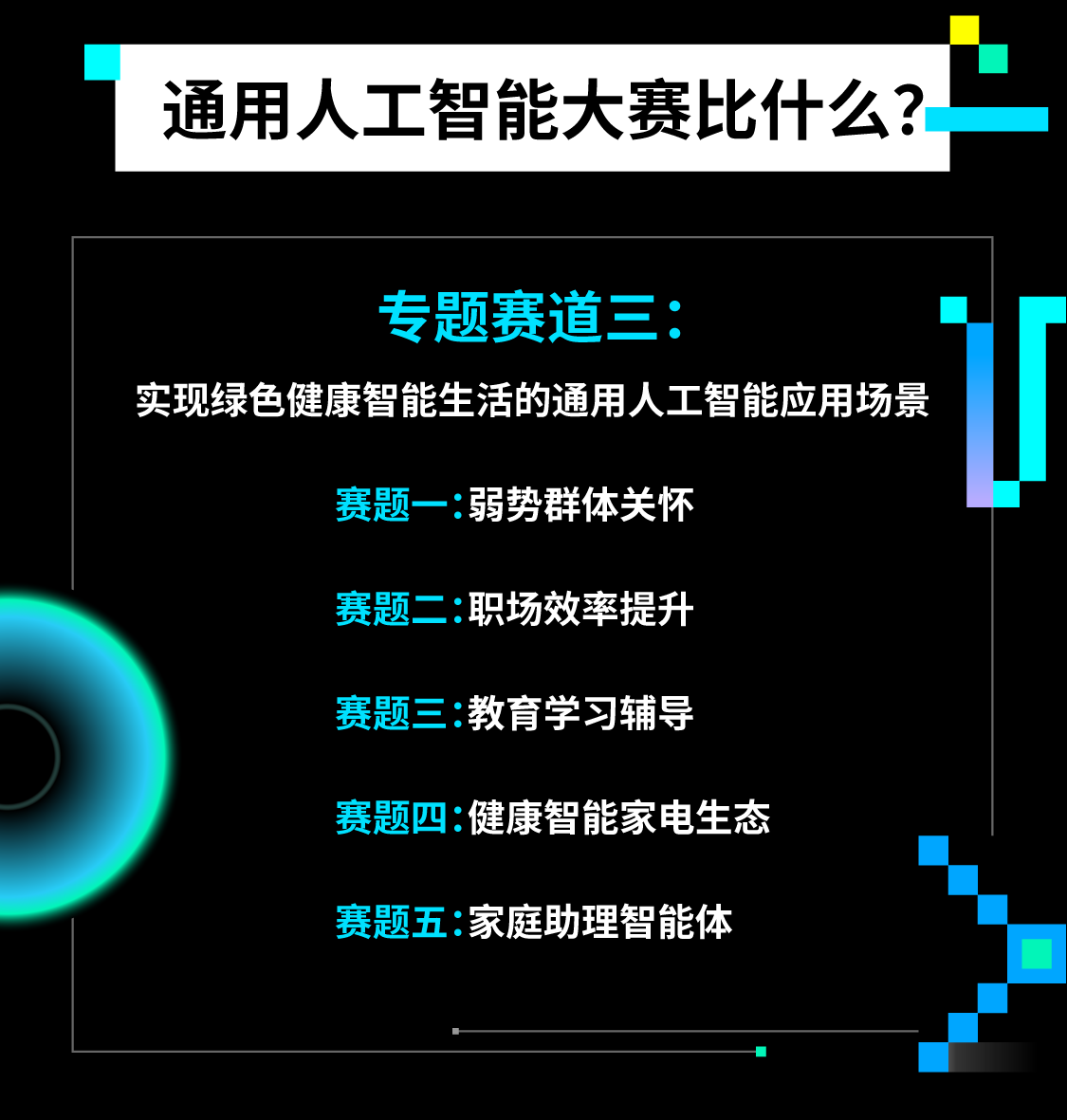 2025第三届全国人工智能应用场景创新挑战赛通用人工智能专项赛