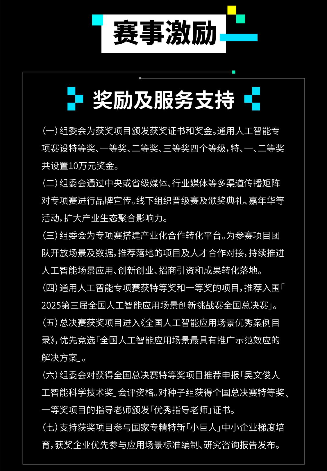 2025第三届全国人工智能应用场景创新挑战赛通用人工智能专项赛