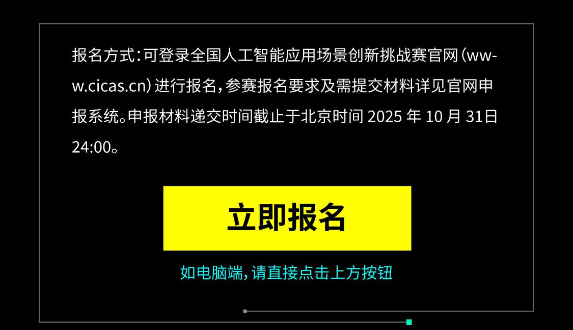 2025第三届全国人工智能应用场景创新挑战赛通用人工智能专项赛