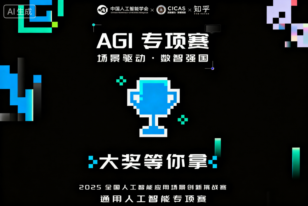 2025第三届全国人工智能应用场景创新挑战赛通用人工智能专项赛