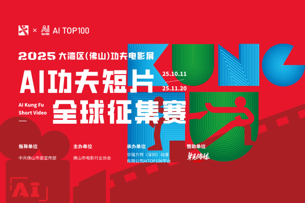 2025大湾区（佛山）功夫电影展--AI功夫短片全球征集赛