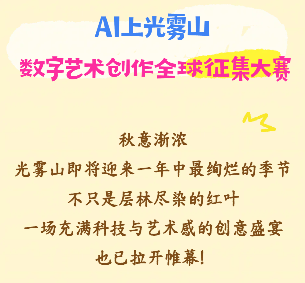 AI上光雾山—数字艺术创作全球征集大赛
