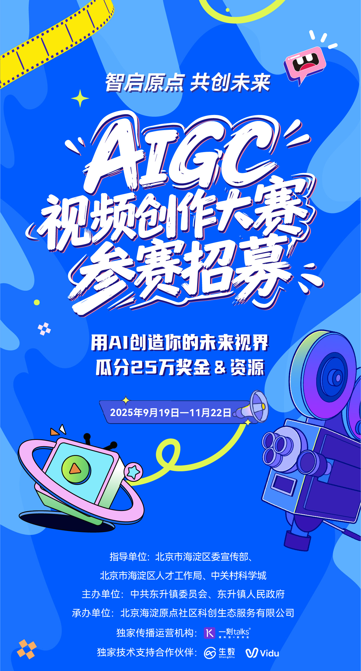 智启原点 共创未来-AIGC视频创作大赛